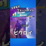 親子でフォートナイト#220「びくろい」【Fortnite】 #Shorts