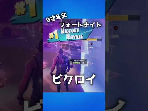 親子でフォートナイト#220「びくろい」【Fortnite】 #Shorts