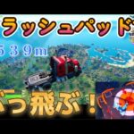 【フォートナイト】裏技！クラッシュパッドで車をぶっ飛ばす！驚異の2,539m！？【Fortnite】