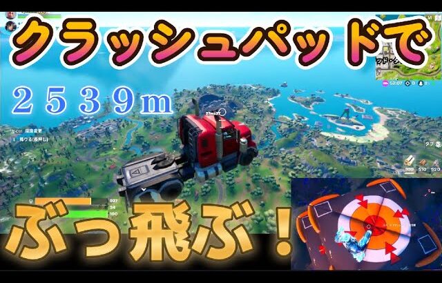 【フォートナイト】裏技！クラッシュパッドで車をぶっ飛ばす！驚異の2,539m！？【Fortnite】