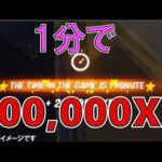 【フォートナイト】放置で30万XP以上もらえる!!簡単にできる経験値稼ぎバグやり方【無限XP】【裏技】