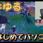 【フォートナイト】7歳のゲキゆるゲーム実況！はじめてパソコンで挑戦＋ビクロイ！【Fortnite】