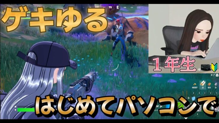 【フォートナイト】7歳のゲキゆるゲーム実況！はじめてパソコンで挑戦＋ビクロイ！【Fortnite】