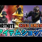 【フォートナイト】8月19日のアイテムショップ”ファンタズムレベルアップクエストパック、イモータルサンドバンドル”チャプター3シーズン3