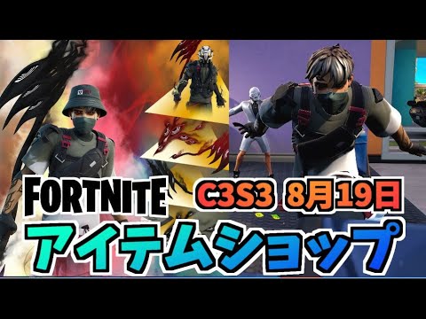 【フォートナイト】8月19日のアイテムショップ”ファンタズムレベルアップクエストパック、イモータルサンドバンドル”チャプター3シーズン3