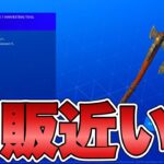 【フォートナイト】リヴァイアサンの再販間近！？9月○○日に来る可能性大です！【リヴァイアサン】【再販】【再販予想】【リーク情報】【最新情報】【解説】【考察】【レア】