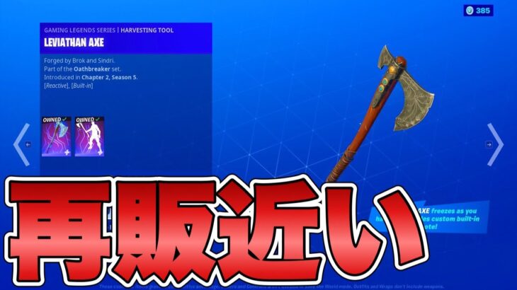 【フォートナイト】リヴァイアサンの再販間近！？9月○○日に来る可能性大です！【リヴァイアサン】【再販】【再販予想】【リーク情報】【最新情報】【解説】【考察】【レア】