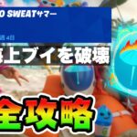 【無料BGM】No Sweatサマー14日目 攻略！チャレンジ場所まとめ解説付き*モーターボートミサイルで大型海上ブイを破壊する*【フォートナイト】