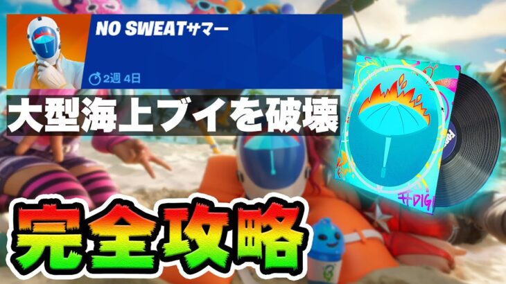 【無料BGM】No Sweatサマー14日目 攻略！チャレンジ場所まとめ解説付き*モーターボートミサイルで大型海上ブイを破壊する*【フォートナイト】