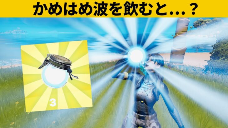 【小技集】かめはめ波の新しすぎる使い方ｗシーズン３最強バグ小技裏技集！【FORTNITE/フォートナイト】