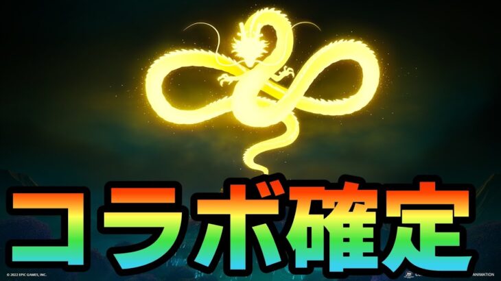 【フォートナイト】ドラゴンボールコラボが確定！！コラボ日は○○です！【Fortnite】【ドラゴンボール】【コラボ】【確定】【最新情報】