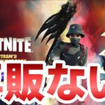 【フォートナイト】ファンタズムクエストパックは再販来ない！？同じく○○も！？【Fortnite】【ファンタズムクエストパック】【再販】【最新情報】