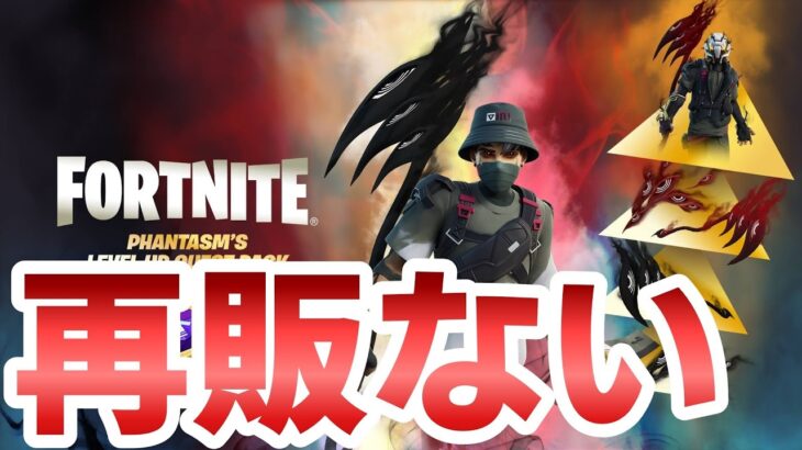 【フォートナイト】ファンタズムクエストパックは再販来ない！？同じく○○も！？【Fortnite】【ファンタズムクエストパック】【再販】【最新情報】