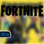 【フォートナイト】フォートナイト実況始めました　LIVE配信