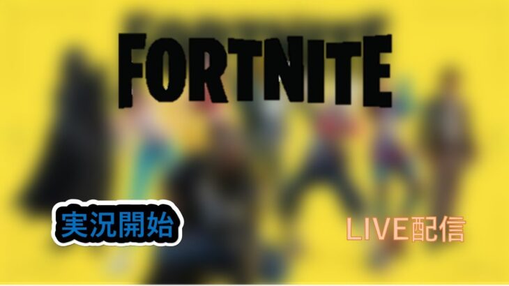 【フォートナイト】フォートナイト実況始めました　LIVE配信