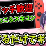 🔴【ギフト付き】鬼ごっこ　スイッチ限定 カスタムマッチ【フォートナイト】Switch【ライブ配信】スキンコンテスト 【FORTNITE】鬼ごっこ スキコン