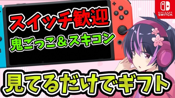 🔴【ギフト付き】鬼ごっこ　スイッチ限定 カスタムマッチ【フォートナイト】Switch【ライブ配信】スキンコンテスト 【FORTNITE】鬼ごっこ スキコン