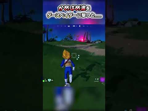 かめはめ波 VS ダースベイダー【ドラゴンボール】【フォートナイト】#shorts