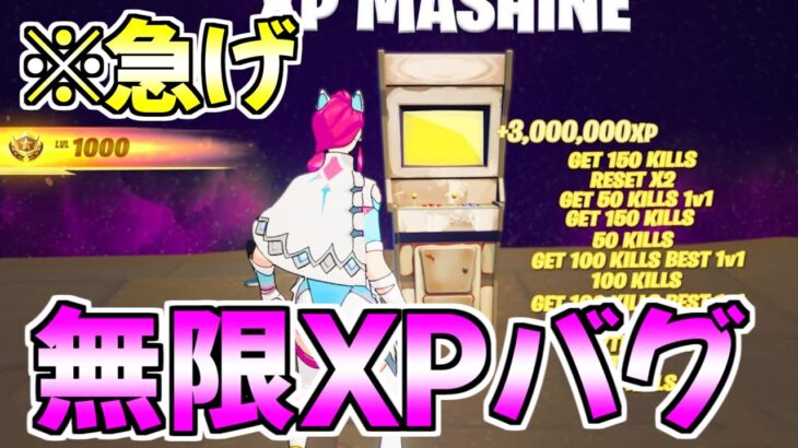 【最強無限XPバグ】誰でも200レべ！？爆速でレベルが上がる神マップがヤバいwww【フォートナイト/Fortnite】【シーズン３】【経験値,放置,簡単】