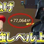 【最速無限XP】絶対レベルが上がるチート級神マップがエグすぎるwww【フォートナイト】【シーズン３】【レベル上げ】