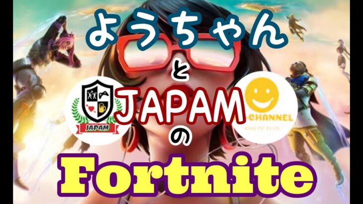 【フォートナイト】よーちゃんとゼロビルドで遊びます(^o^)【fortnite 】