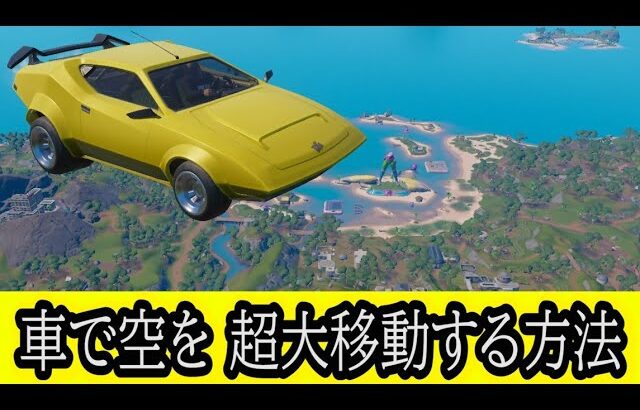 フォートナイト 小技 車で空を超大移動する方法 チャプター３シーズン３ #shorts