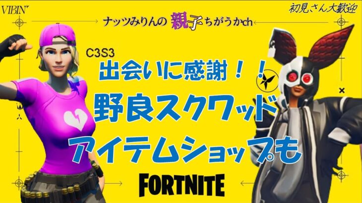 【フォートナイト】ライブ　クリサポ感謝いつものアイテムショップ＆野良スク配信！！～おそようございます～ｗ💔