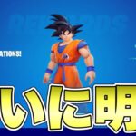 【フォートナイト】ドラゴンボールはついに明日！！今分かってる情報まとめ！【ドラゴンボール】【コラボ】【リーク情報】【アプデ】【無料】【無料報酬】【孫悟空】【ベジータ】【解説】