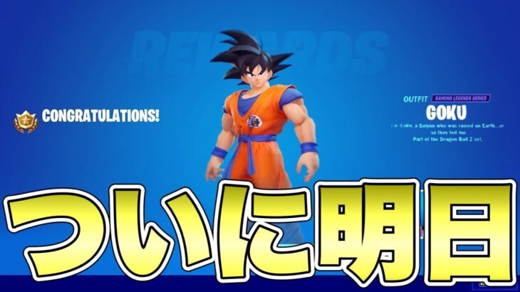 【フォートナイト】ドラゴンボールはついに明日！！今分かってる情報まとめ！【ドラゴンボール】【コラボ】【リーク情報】【アプデ】【無料】【無料報酬】【孫悟空】【ベジータ】【解説】