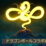 「フォートナイト」ドラゴンボールコラボきた！！