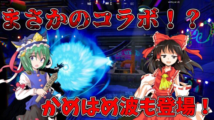 【ゆっくりたちのフォートナイト実況】ドラゴンボールコラボ開幕！ゲーム内表記をキリル文字にしてみた！？