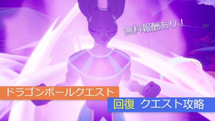 「フォートナイト」回復クエスト攻略！「ドラゴンボールクエスト」