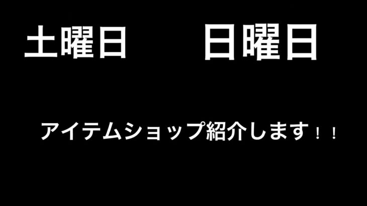 ［フォートナイト］アイテムショップ紹介について