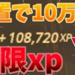 【無限xp】放置で10万xp！最強マップを紹介！【フォートナイト】