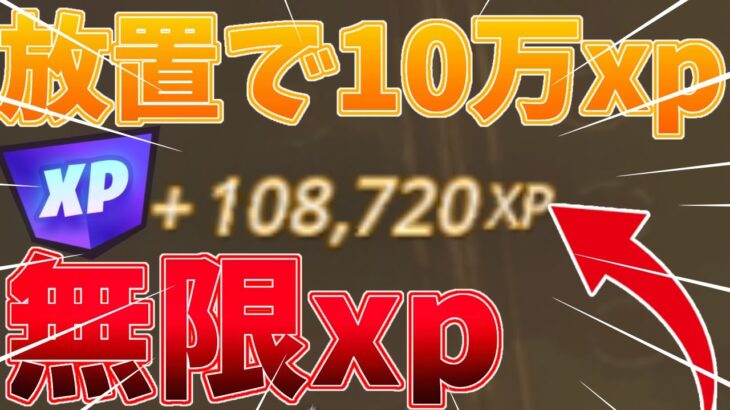 【無限xp】放置で10万xp！最強マップを紹介！【フォートナイト】