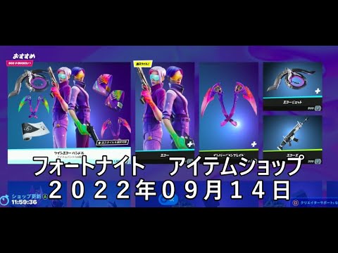 【フォートナイト】アイテムショップ 2022年09月14日 エコー新スタイル登場！！！【FORTNITE】