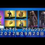 【フォートナイト】アイテムショップ 2022年09月20日新シーズンチャプター3シーズン４開始！！！【FORTNITE】