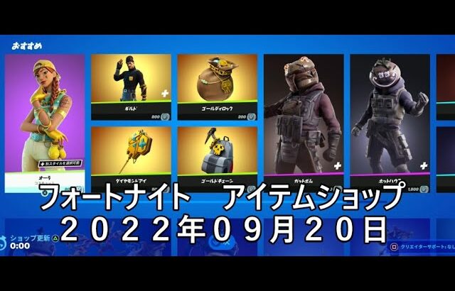 【フォートナイト】アイテムショップ 2022年09月20日新シーズンチャプター3シーズン４開始！！！【FORTNITE】