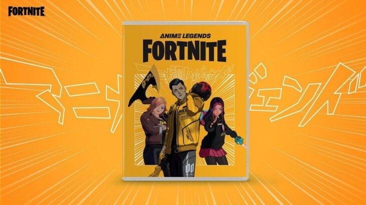 フォートナイト アニメ調レジェンドパックトレーラー – 発売日 チャプタ－3シーズン4【Fortnite】