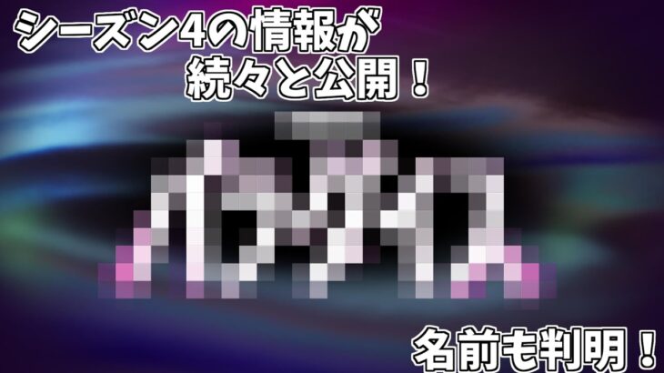 【フォートナイト】シーズン4の情報が大量公開！？あの水はやばい奴だった！？ #shorts #ad #フォートナイト #Fortnite #ゆっくり実況 #考察