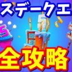 バースデークエスト完全攻略 / 5周年【フォートナイト】