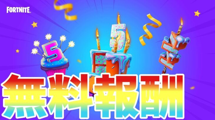 【フォートナイト】5周年の無料報酬が判明！！入手方法を解説していくぞ！！【Fortnite】【無料報酬】【5周年】【入手報酬】【解説】【最新情報】【リーク情報】