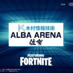 【新環境アイテムが強い】ALBA ARENA 木村情報技術スポンサード FEAURING FORTNITE【フォートナイト】