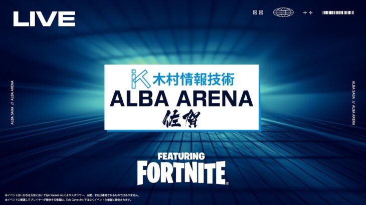 【新環境アイテムが強い】ALBA ARENA 木村情報技術スポンサード FEAURING FORTNITE【フォートナイト】