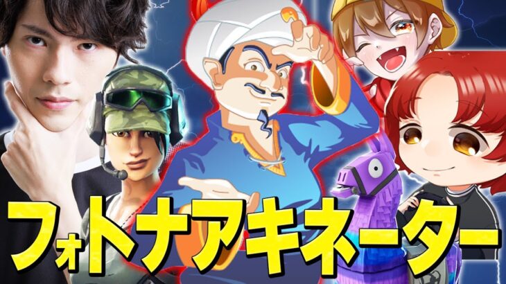 ダマも出るの!? フォートナイト実況者でアキネーターやってみた!!【フォートナイト/Fortnite】