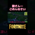 【Fortnite】 敵さん…ごめんなさい💦  #Shorts #フォートナイト  #女性実況者