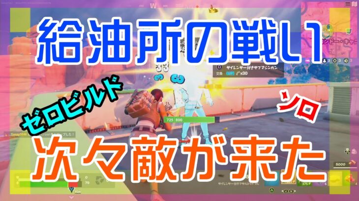 【Fortnite】ガソリンスタンド屋上の奪い合いになるゼロビルド・ソロ攻略/マイクなし/バトルロイヤル/Battle Royale/Solo/PS4【フォートナイト】