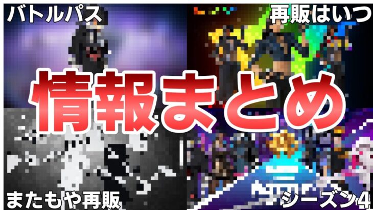 【フォートナイト】あのスキンがバトルパス&chicaの再販はいつ？○○パックの再販とシーズン4のバトルパスのコンセプトも！【Fortnite】【バトルパス】【chica】【パック】【シーズン4】