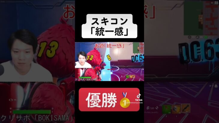 スキコン「統一感」優勝🏆 #フォートナイト #shorts #ゲーム実況