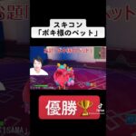 スキコン「ボキ様のペット」優勝🥇 #フォートナイト #shorts #ゲーム実況